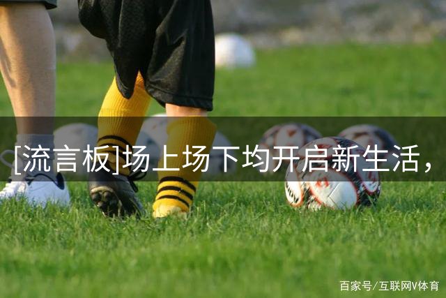 [流言板]场上场下均开启新生活，贡萨洛-拉莫斯与女友正式结婚